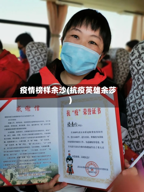 疫情榜样余沙(抗疫英雄余莎)