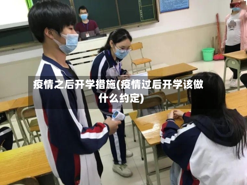 疫情之后开学措施(疫情过后开学该做什么约定)