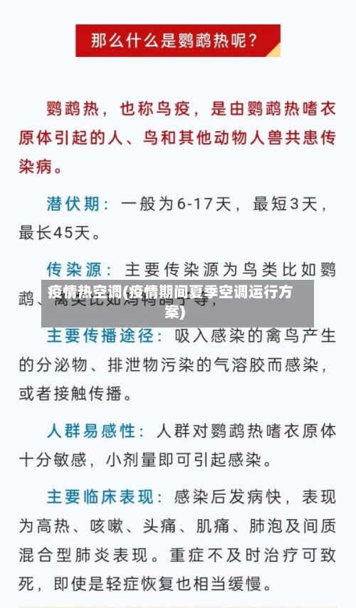 疫情热空调(疫情期间夏季空调运行方案)