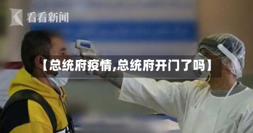 【总统府疫情,总统府开门了吗】