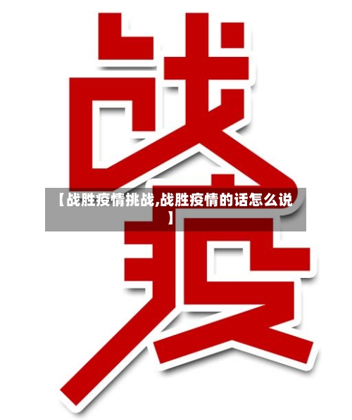 【战胜疫情挑战,战胜疫情的话怎么说】
