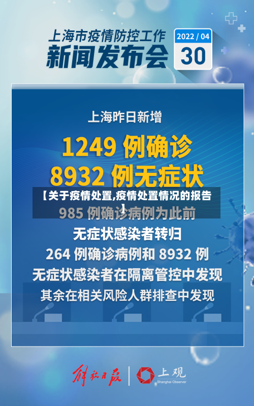 【关于疫情处置,疫情处置情况的报告】