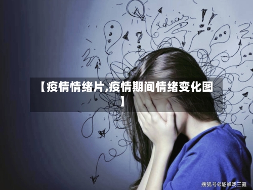 【疫情情绪片,疫情期间情绪变化图】