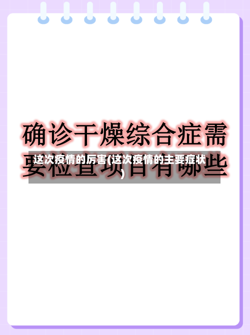 这次疫情的厉害(这次疫情的主要症状)