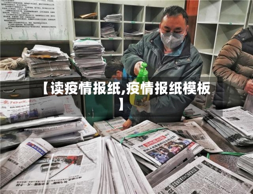 【读疫情报纸,疫情报纸模板】