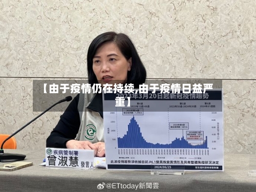 【由于疫情仍在持续,由于疫情日益严重】