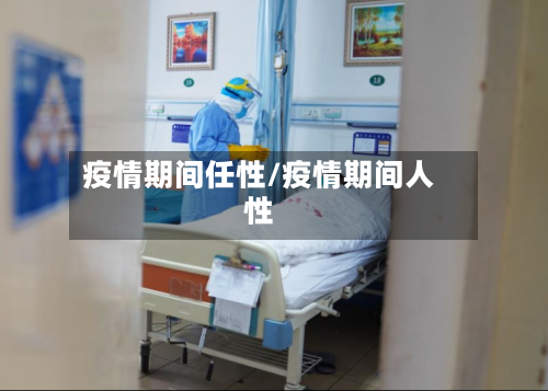 疫情期间任性/疫情期间人性