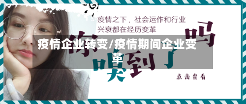 疫情企业转变/疫情期间企业变革