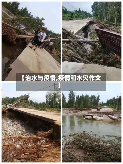 【治水与疫情,疫情和水灾作文】