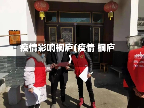 疫情影响桐庐(疫情 桐庐)