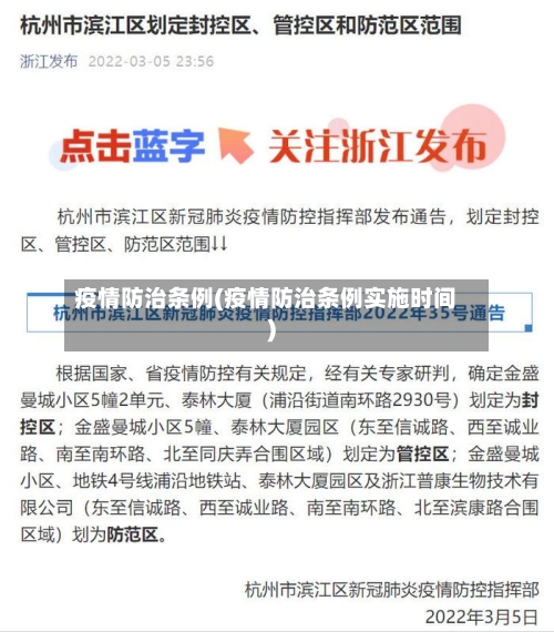 疫情防治条例(疫情防治条例实施时间)