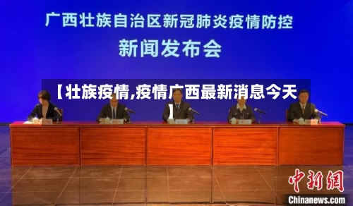 【壮族疫情,疫情广西最新消息今天】