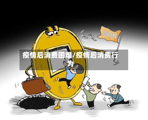 疫情后消费困难/疫情后消费行为
