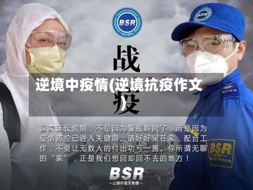 逆境中疫情(逆境抗疫作文)