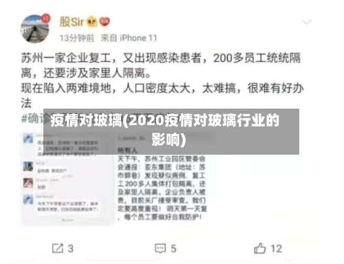 疫情对玻璃(2020疫情对玻璃行业的影响)
