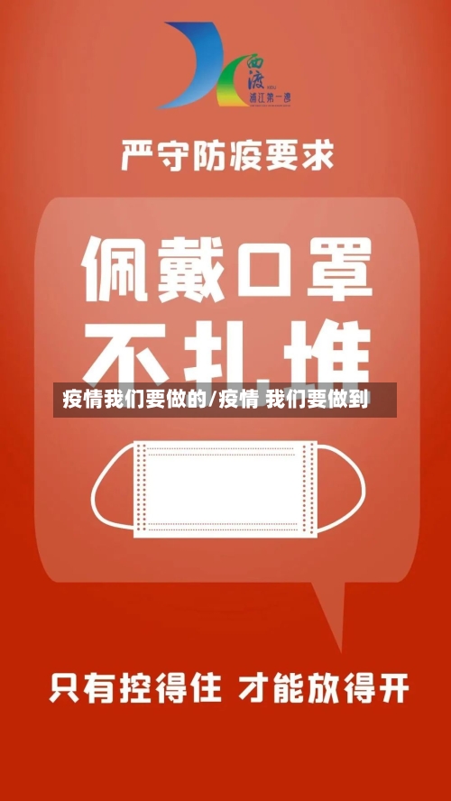 疫情我们要做的/疫情 我们要做到
