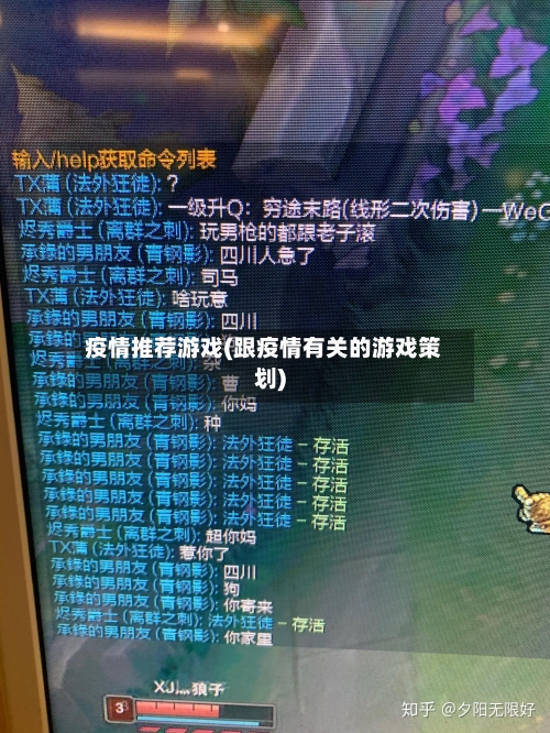 疫情推荐游戏(跟疫情有关的游戏策划)