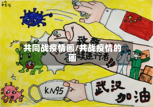 共同战疫情画/共战疫情的画