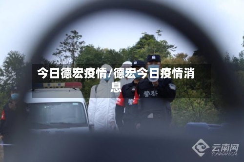 今日德宏疫情/德宏今日疫情消息