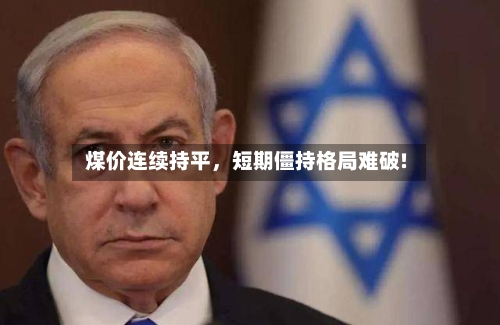 煤价连续持平，短期僵持格局难破!