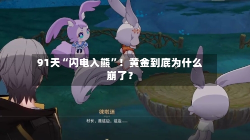 91天“闪电入熊”！黄金到底为什么崩了？