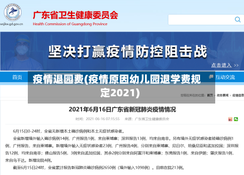 疫情退园费(疫情原因幼儿园退学费规定2021)