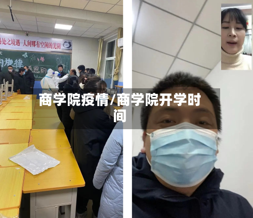 商学院疫情/商学院开学时间