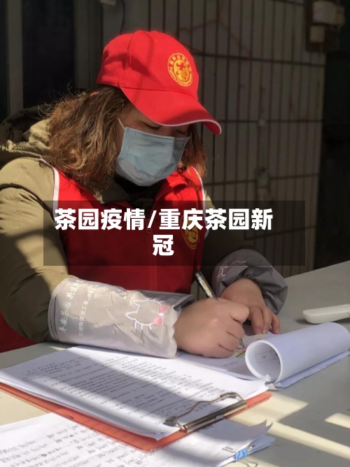 茶园疫情/重庆茶园新冠
