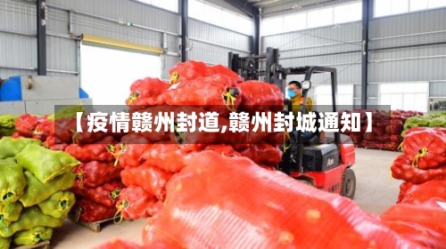【疫情赣州封道,赣州封城通知】