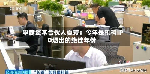 孚腾资本合伙人夏芳：今年是机构IPO退出的绝佳年份