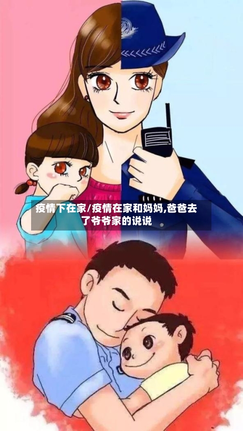疫情下在家/疫情在家和妈妈,爸爸去了爷爷家的说说