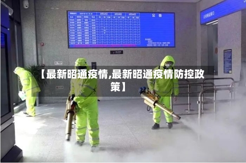 【最新昭通疫情,最新昭通疫情防控政策】