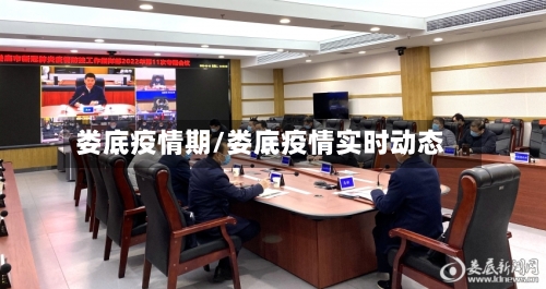 娄底疫情期/娄底疫情实时动态