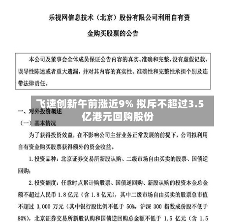 飞速创新午前涨近9% 拟斥不超过3.5亿港元回购股份