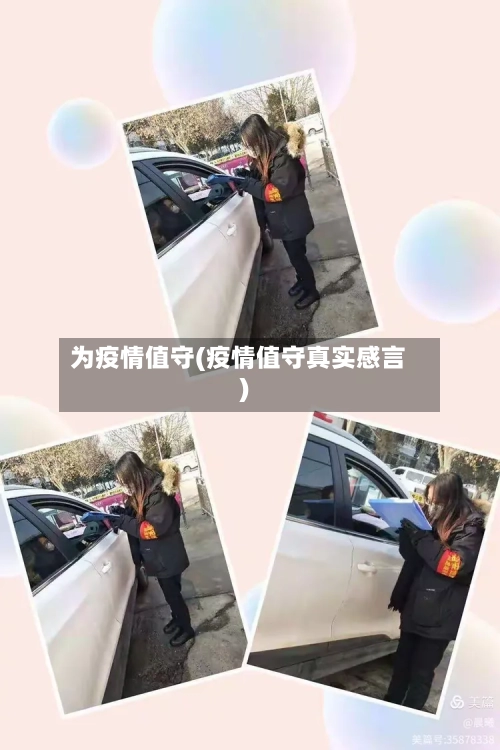 为疫情值守(疫情值守真实感言)