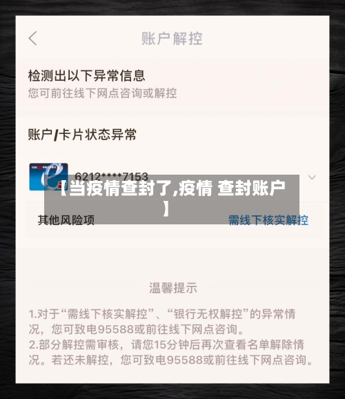 【当疫情查封了,疫情 查封账户】