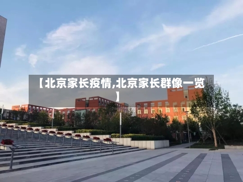 【北京家长疫情,北京家长群像一览】