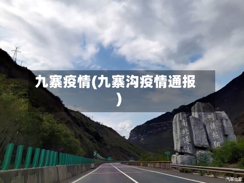 九寨疫情(九寨沟疫情通报)