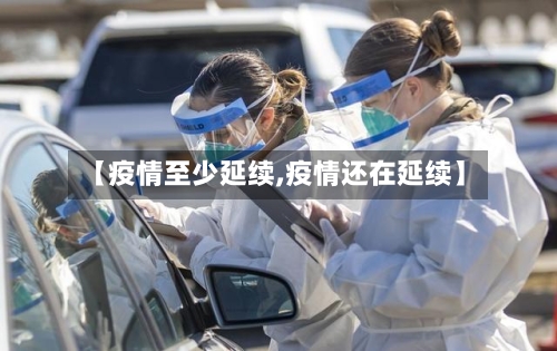【疫情至少延续,疫情还在延续】