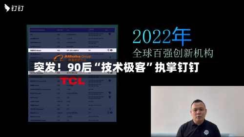 突发！90后“技术极客”执掌钉钉