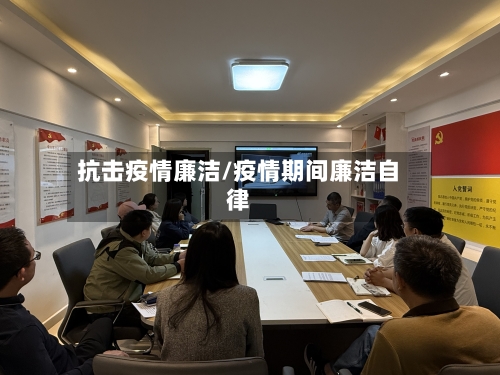 抗击疫情廉洁/疫情期间廉洁自律