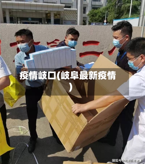 疫情岐口(岐阜最新疫情)