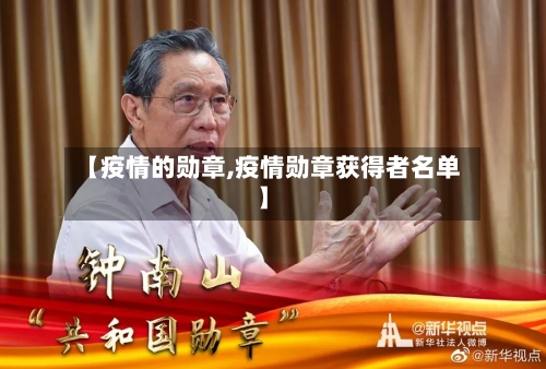 【疫情的勋章,疫情勋章获得者名单】