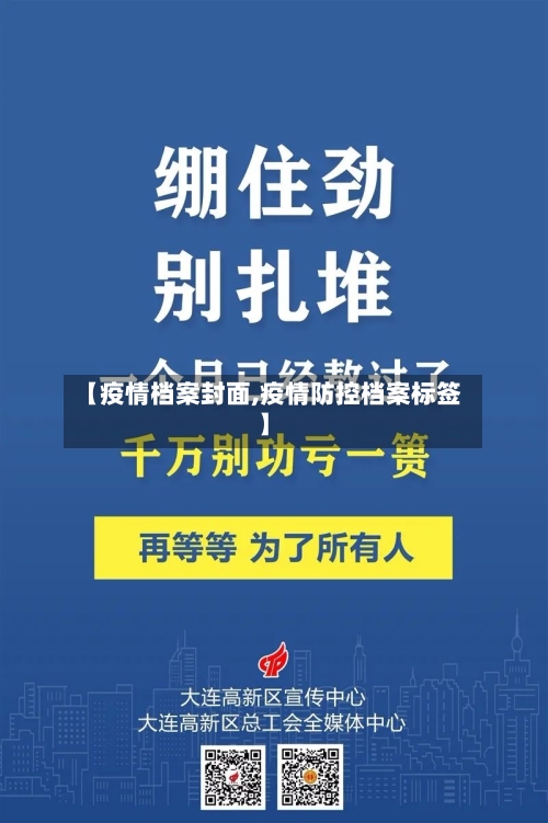 【疫情档案封面,疫情防控档案标签】