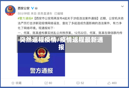 突然返程疫情/疫情返程最新通报