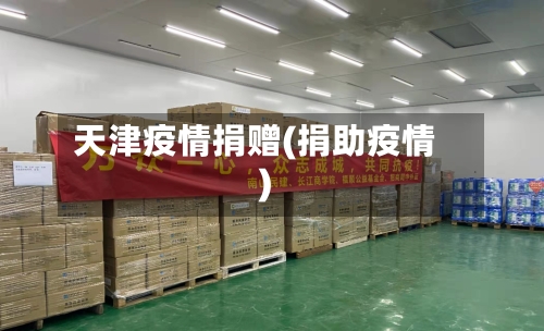天津疫情捐赠(捐助疫情)