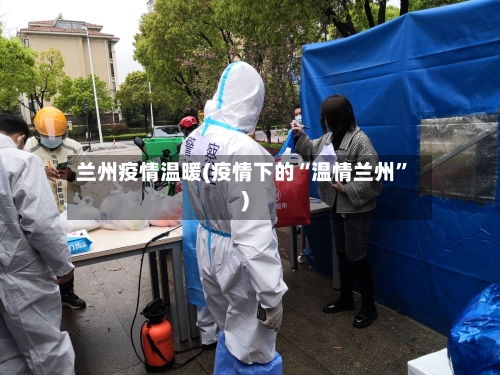 兰州疫情温暖(疫情下的“温情兰州”)
