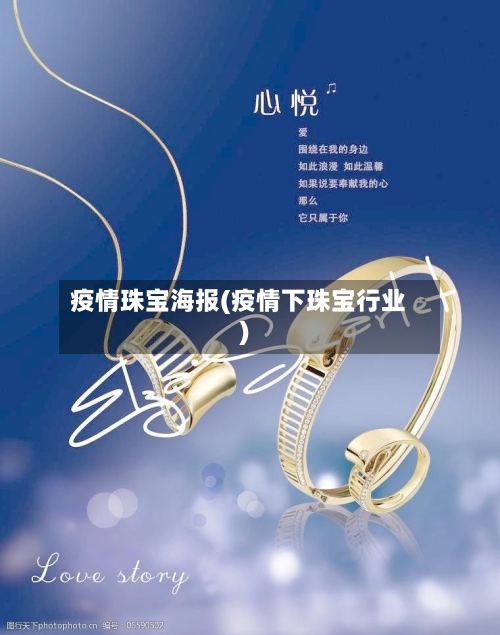 疫情珠宝海报(疫情下珠宝行业)