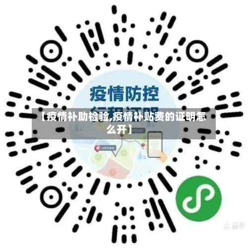 【疫情补助检验,疫情补贴费的证明怎么开】