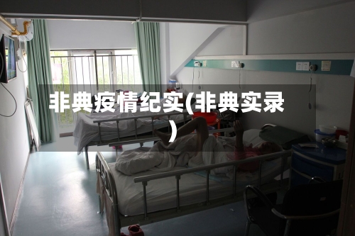 非典疫情纪实(非典实录)